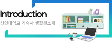 Introduction 신한대학교 기숙사 생활관소개